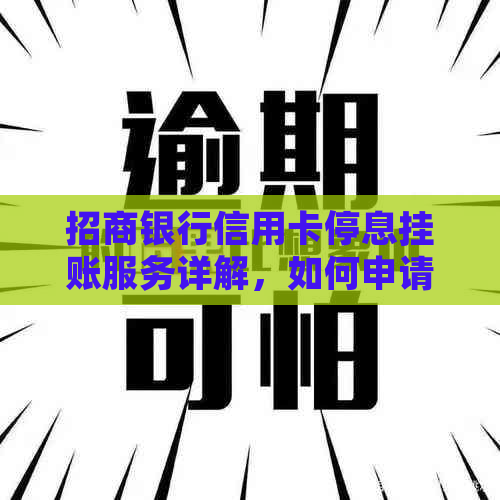 招商银行信用卡停息挂账服务详解，如何申请以及相关注意事项