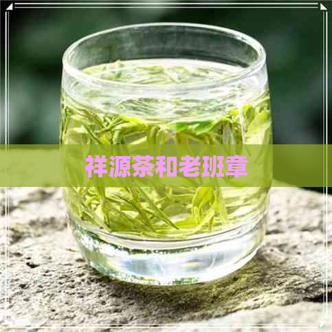 祥源茶和老班章