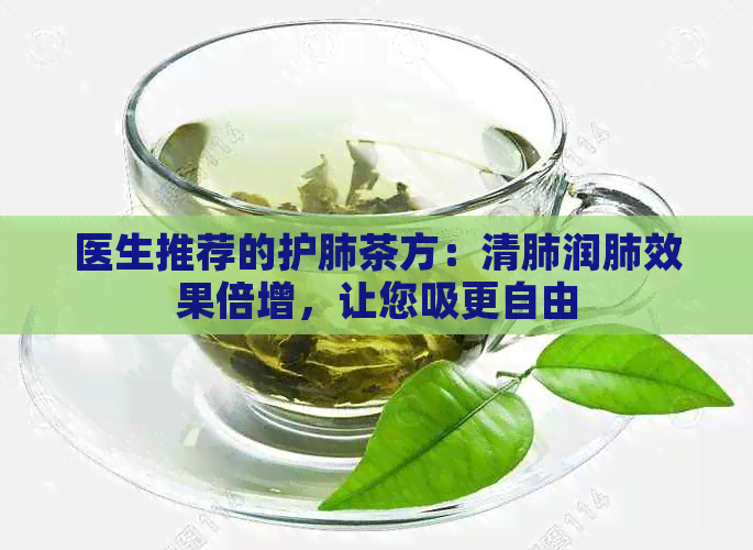 医生推荐的护肺茶方：清肺润肺效果倍增，让您吸更自由