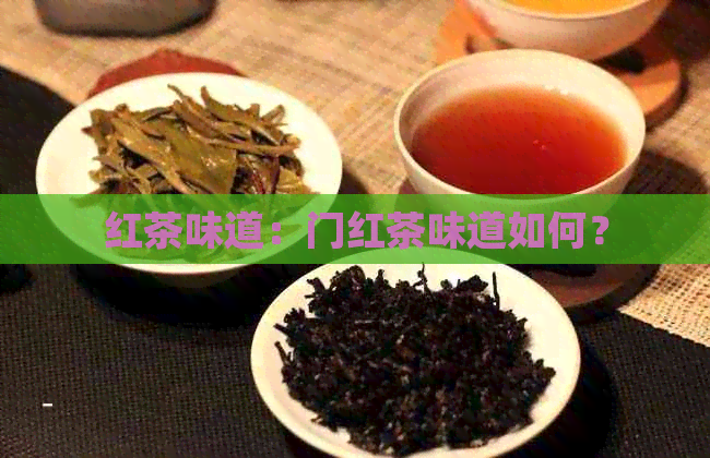 红茶味道：门红茶味道如何？