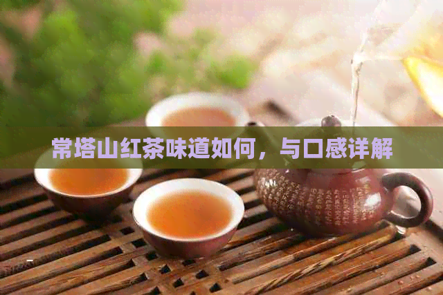 常塔山红茶味道如何，与口感详解