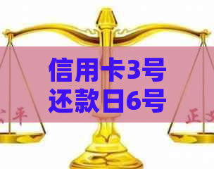 信用卡3号还款日6号还款-信用卡3号还款日6号还款可以吗