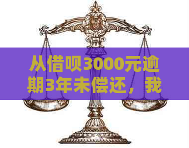 从借呗3000元逾期3年未偿还，我该如何解决这个问题？