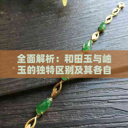 全面解析：和田玉与岫玉的独特区别及其各自的价值与用途