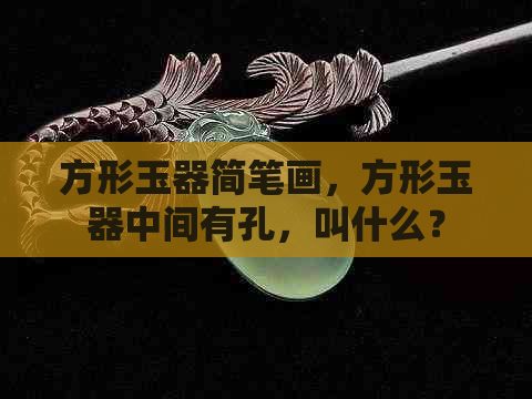 方形玉器简笔画，方形玉器中间有孔，叫什么？