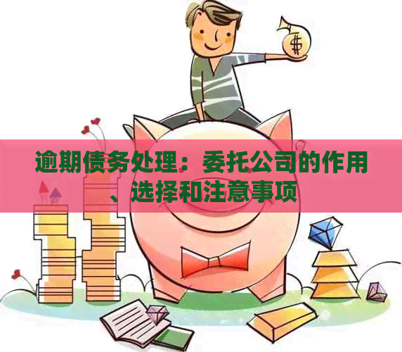 逾期债务处理：委托公司的作用、选择和注意事项