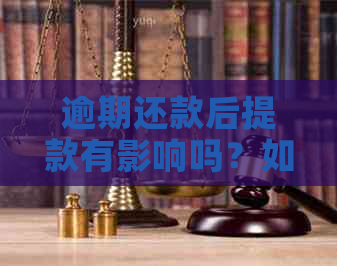 逾期还款后提款有影响吗？如何解决？逾期还款多久可以再次取款？