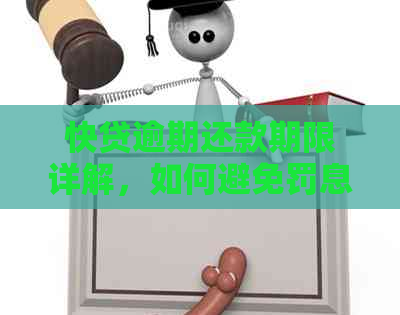 快贷逾期还款期限详解，如何避免罚息和信用损失？