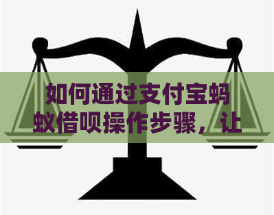 如何通过支付宝蚂蚁借呗操作步骤，让朋友代为还款并避免逾期