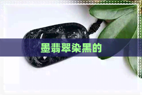 墨翡翠染黑的