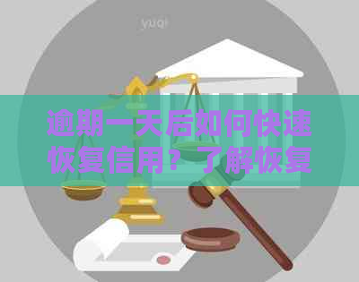 逾期一天后如何快速恢复信用？了解恢复时间和相关策略