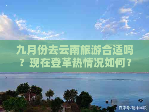 九月份去云南旅游合适吗？现在登革热情况如何？