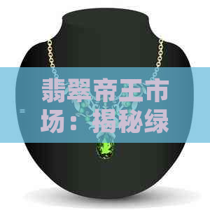 翡翠帝王市场：揭秘绿色宝石的价值与价格