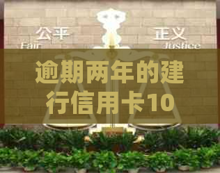 逾期两年的建行信用卡10000,我应该如何处理？