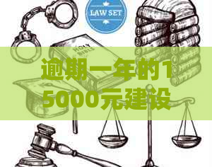 逾期一年的15000元建设银行信用卡还款处理全攻略