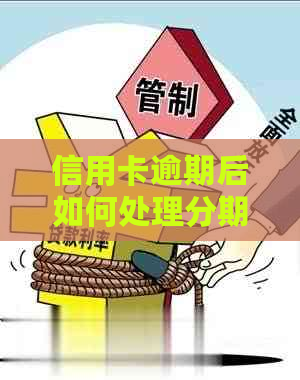 信用卡逾期后如何处理分期付款？停息后是否可以继续使用我爱卡？