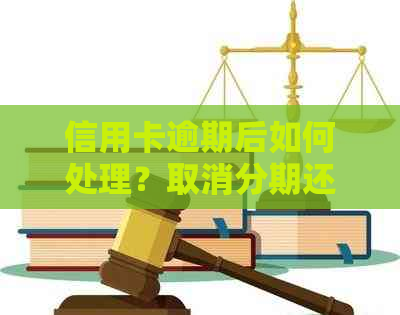 信用卡逾期后如何处理？取消分期还款会对我爱卡产生影响吗？