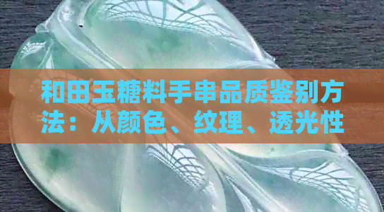 和田玉糖料手串品质鉴别方法：从颜色、纹理、透光性入手