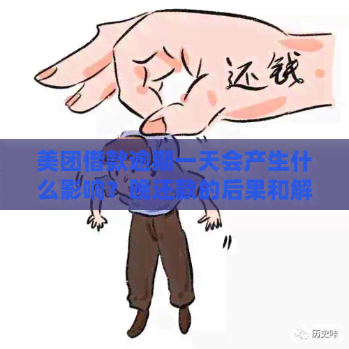 美团借款逾期一天会产生什么影响？晚还款的后果和解决办法全解析