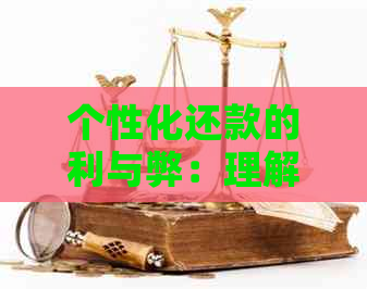 个性化还款的利与弊：理解其含义、影响、关联、申请条件和相关手续费