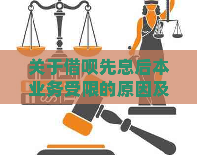 关于借呗先息后本业务受限的原因及解决办法，用户可在此找到详细信息