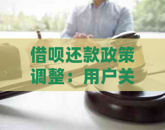 借呗还款政策调整：用户关注的先息后本问题有了新解答