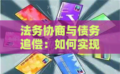 法务协商与债务追偿：如何实现全额还款