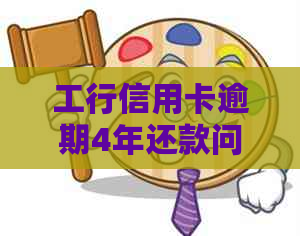 工行信用卡逾期4年还款问题解答：是否可以分期还款？