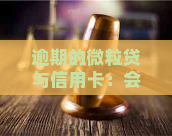 逾期的微粒贷与信用卡：会互相影响吗？