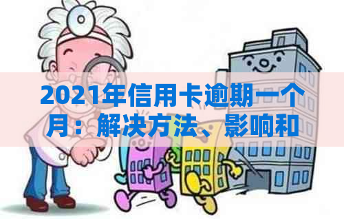 2021年信用卡逾期一个月：解决方法、影响和如何避免逾期