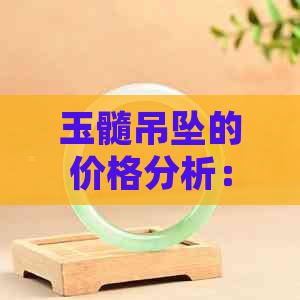 玉髓吊坠的价格分析：值得购买吗？