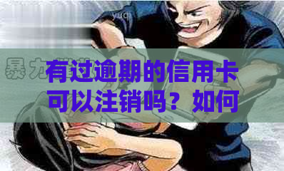 有过逾期的信用卡可以注销吗？如何处理？