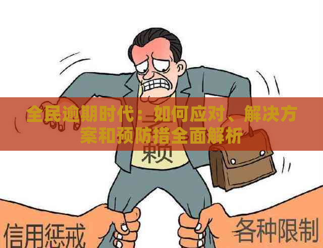 全民逾期时代：如何应对、解决方案和预防措全面解析