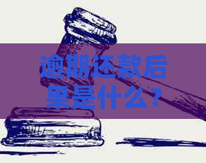 逾期还款后果是什么？如何补救？这几点你可能没想到。