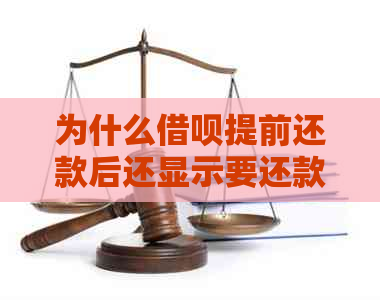 为什么借呗提前还款后还显示要还款？ - 蚂蚁借呗提前还款后仍需还款的疑惑