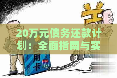 20万元债务还款计划：全面指南与实用建议，助您顺利摆脱债务困境