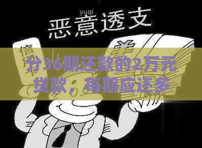 分36期还款的2万元贷款，每期应还多少钱？