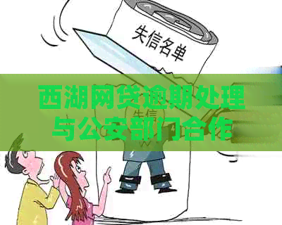 西湖网贷逾期处理与公安部门合作