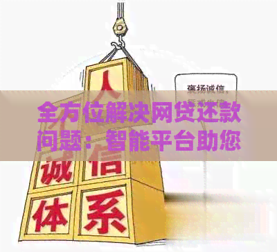 全方位解决网贷还款问题：智能平台助您顺利完成还款，提高信用评分！