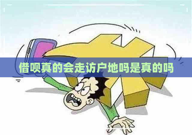 借呗真的会走访户地吗是真的吗