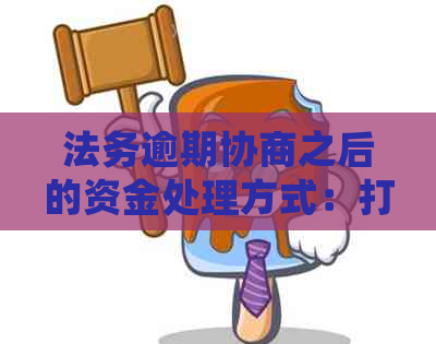 法务逾期协商之后的资金处理方式：打款至网贷对公账号？