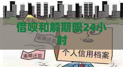 借呗和解期限24小时