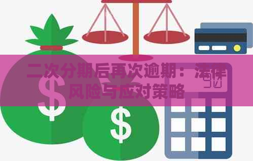 二次分期后再次逾期：法律风险与应对策略