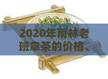 2020年雨林老班章茶的价格、品质和购买指南