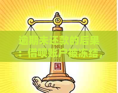 逾期未还款的后果：借呗账户被冻结，信用评分受损！