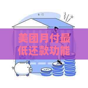 美团月付更低还款功能出现问题，用户疑惑如何解决