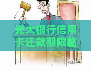 光大银行信用卡还款期限临近，如何规划还款？4天后还款的全攻略