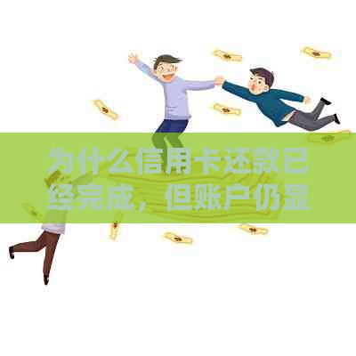 为什么信用卡还款已经完成，但账户仍显示未结清？解决办法与原因探究