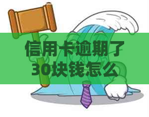 信用卡逾期了30块钱怎么办