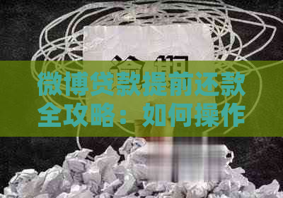 微博贷款提前还款全攻略：如何操作以及注意事项一览